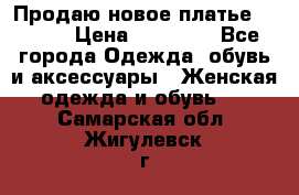 Продаю новое платье Jovani › Цена ­ 20 000 - Все города Одежда, обувь и аксессуары » Женская одежда и обувь   . Самарская обл.,Жигулевск г.